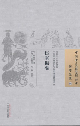 中国古医籍整理丛书--伤寒撮要【 明·缪存济】