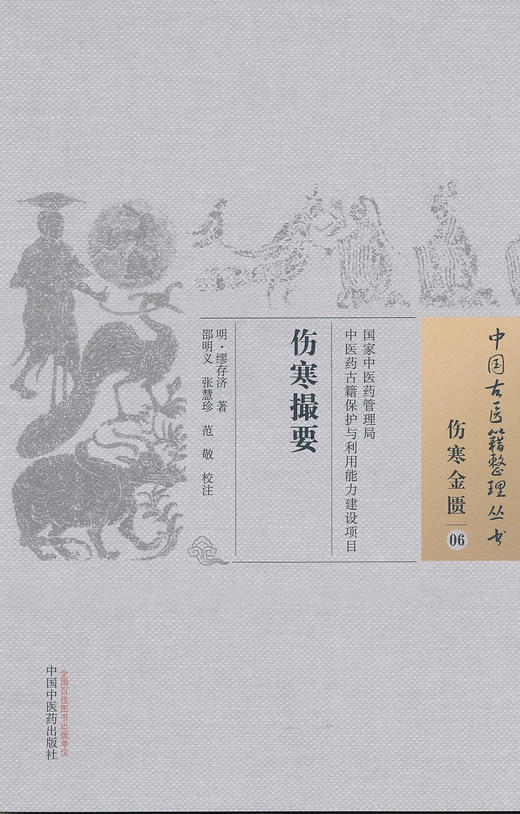 中国古医籍整理丛书--伤寒撮要【 明·缪存济】 商品图0