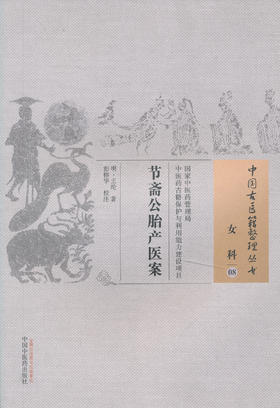 中国古医籍整理丛书--节斋公胎产医案【 明▪王纶】