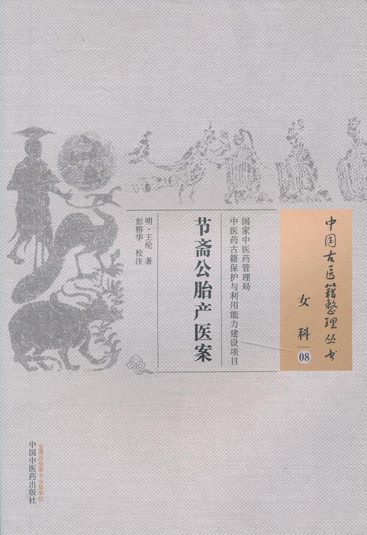 中国古医籍整理丛书--节斋公胎产医案【 明▪王纶】 商品图0