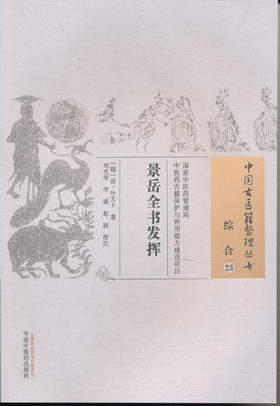 中国古医籍整理丛书--景岳全书发挥【清•叶天士】