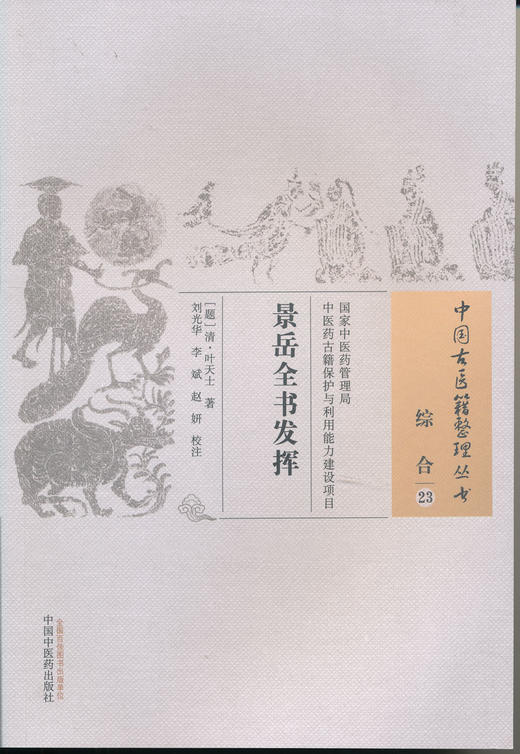 中国古医籍整理丛书--景岳全书发挥【清•叶天士】 商品图0