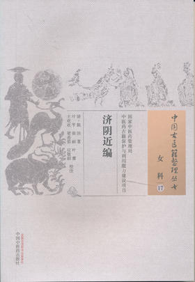 中国古医籍整理丛书--济阴近编【清•陈治】