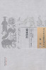 中国古医籍整理丛书--温证指归【 清·周魁】 商品缩略图0