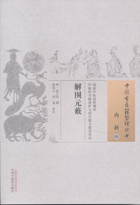 中国古医籍整理丛书--解围元薮【明•沈之问】