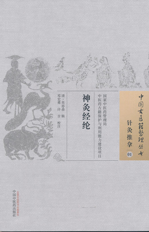 中国古医籍整理丛书--神灸经纶【 清·吴亦鼎】 商品图0
