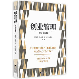 创业管理：理论与实践/斯晓夫/吴晓波/陈凌/邬爱其/浙江大学出版社