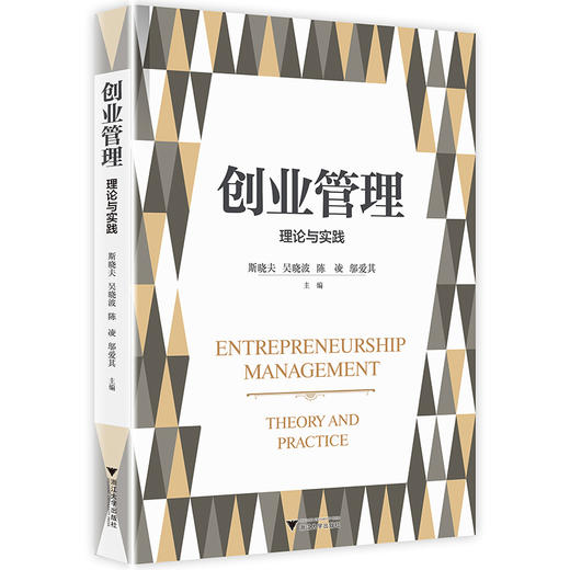 创业管理：理论与实践/斯晓夫/吴晓波/陈凌/邬爱其/浙江大学出版社 商品图0