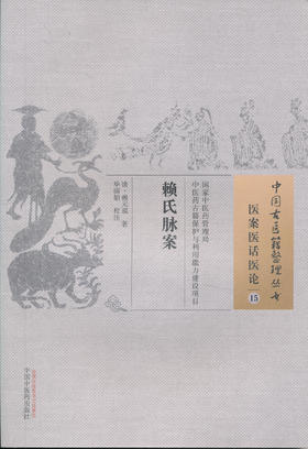 中国古医籍整理丛书--赖氏脉案【清•赖嵩兰】