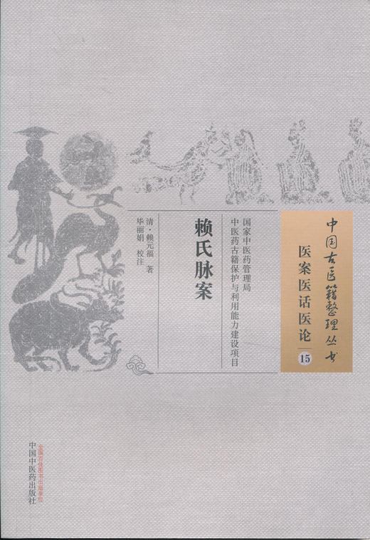 中国古医籍整理丛书--赖氏脉案【清•赖嵩兰】 商品图0