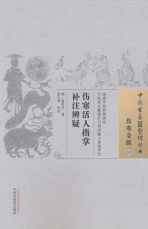 中国古医籍整理丛书--伤寒活人指掌补注辨疑【 明·童养学】 商品图0