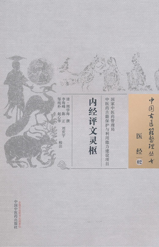 中国古医籍整理丛书——内经评文灵枢【清▪周学海】 商品图0