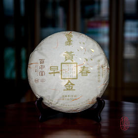 百中堂乔木大树 | 2016黄金春早· 500克（普洱生茶） 饼