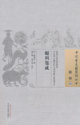 中国古医籍整理丛书--眼科集成【清•陈善堂】