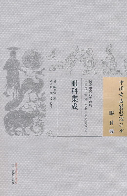 中国古医籍整理丛书--眼科集成【清•陈善堂】 商品图0