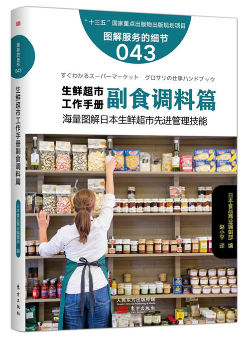 《图解生鲜超市工作手册六本套装》学这套书，全面破解日本生鲜经营的zhongji秘诀 商品图4