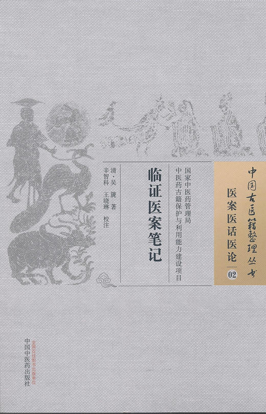 中国古医籍整理丛书--临证医案笔记【 清·吴箎辑】 商品图0