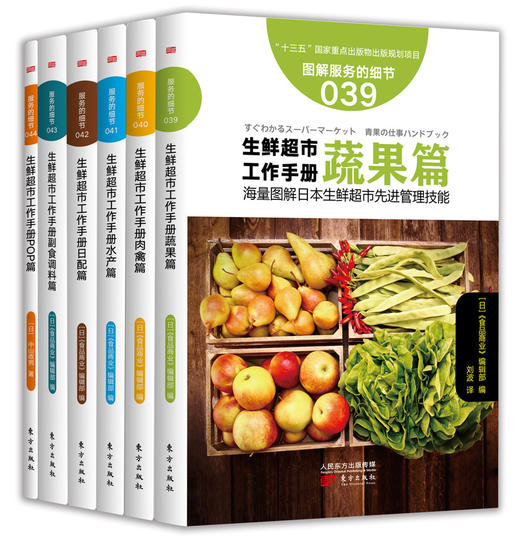 《图解生鲜超市工作手册六本套装》学这套书，全面破解日本生鲜经营的zhongji秘诀 商品图0
