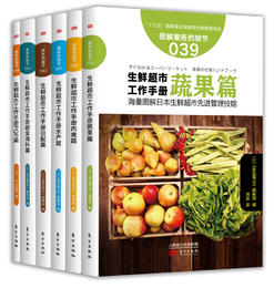 《图解生鲜超市工作手册六本套装》学这套书，全面破解日本生鲜经营的zhongji秘诀