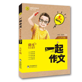 一起作文师生作文素材七年级