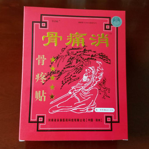 上市18年,骨痛消十贴装,新用户购买需老用户介绍