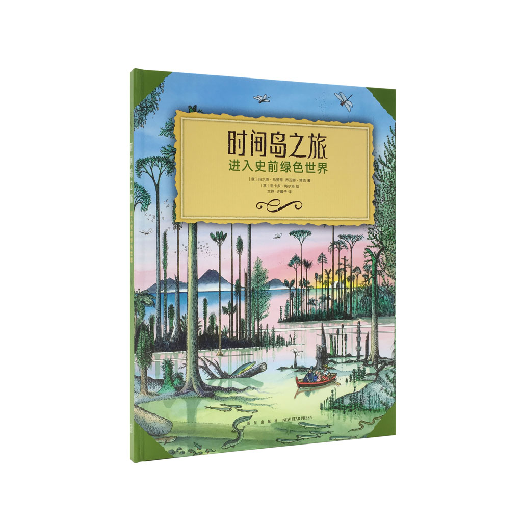 《时间岛之旅》