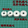 双针车线心DY双针线芯DU双针梭芯【074】 商品缩略图0