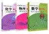 华东师范大学第二附属中学数学+物理+化学 高中下册 三本 商品缩略图2