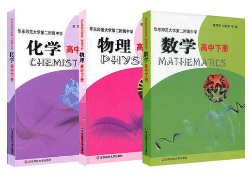 华东师范大学第二附属中学数学+物理+化学 高中下册 三本 商品图2