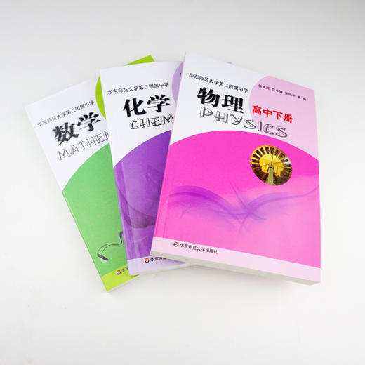 华东师范大学第二附属中学数学+物理+化学 高中下册 三本 商品图4