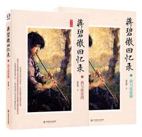 蒋碧微回忆录 我与徐悲鸿 我与张道藩 套装 民国名人回忆录