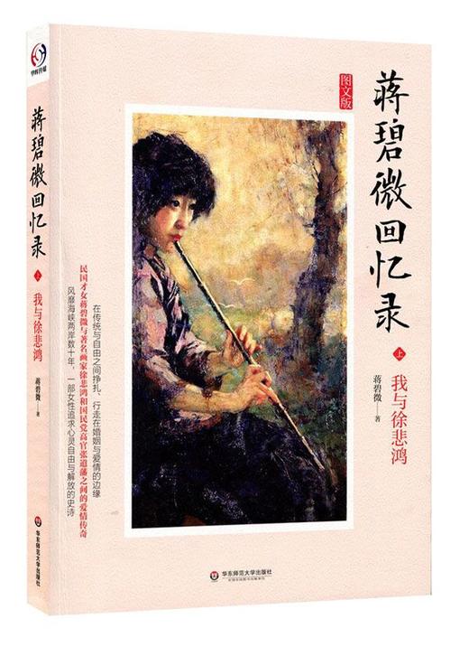 蒋碧微回忆录 我与徐悲鸿 我与张道藩 套装 民国名人回忆录 商品图1