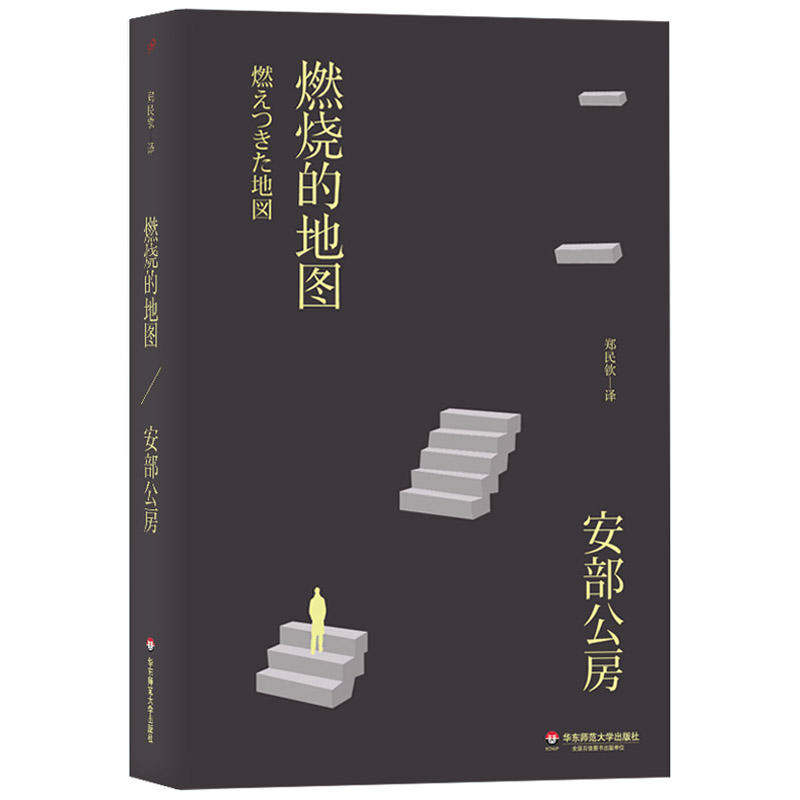 燃烧的地图安部公房都市失踪三部曲畅销日本文学小说