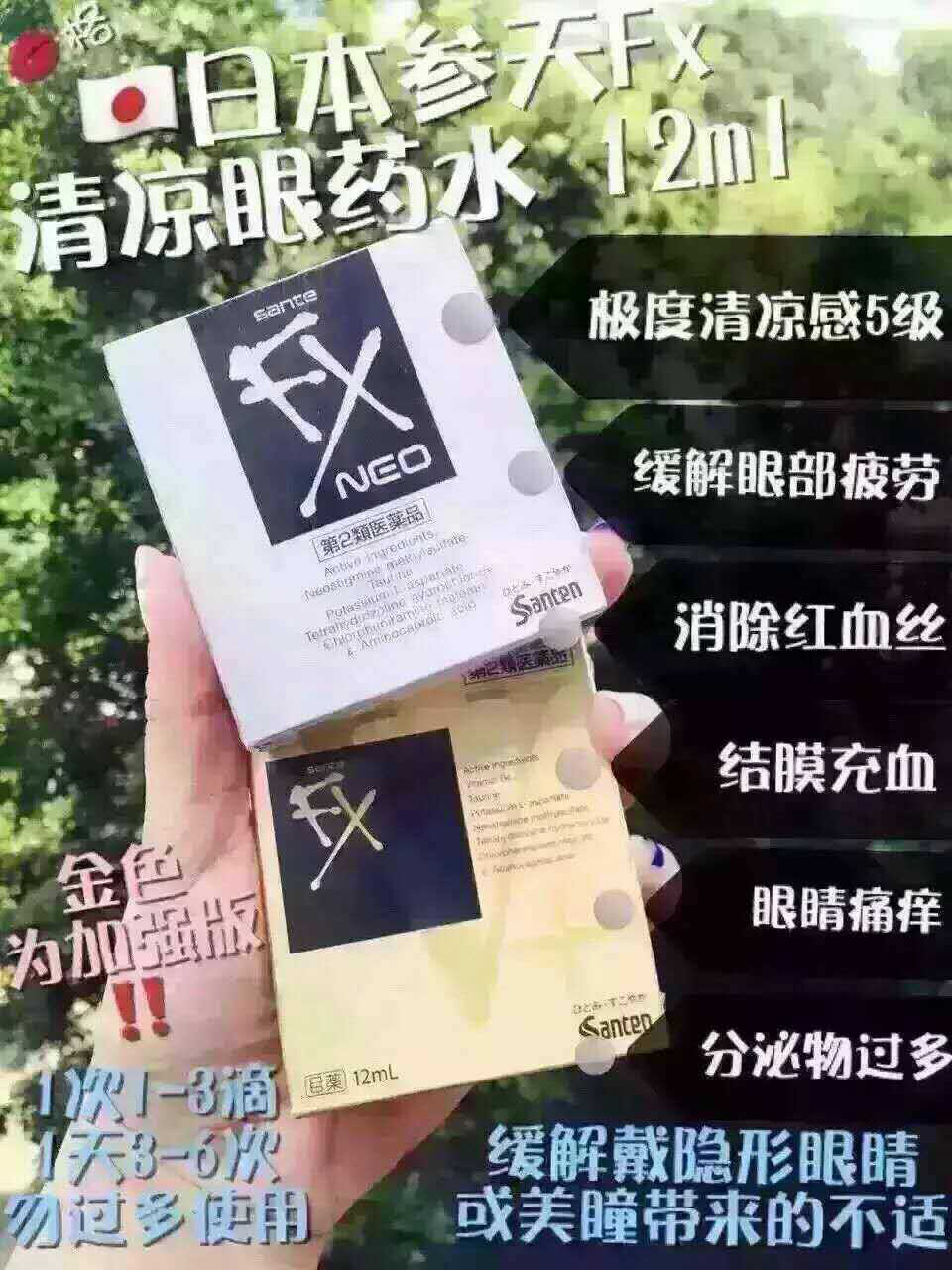 FX金色眼药水 滴眼液祛红血丝眼疲劳金装清凉度5+金色V+