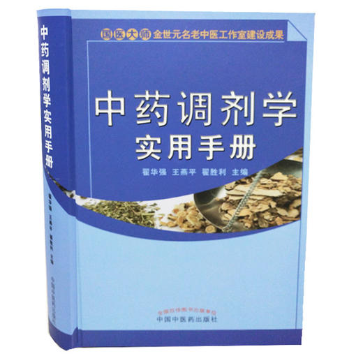 中药调剂学实用手册【翟华强、王燕平、翟胜利】 商品图0