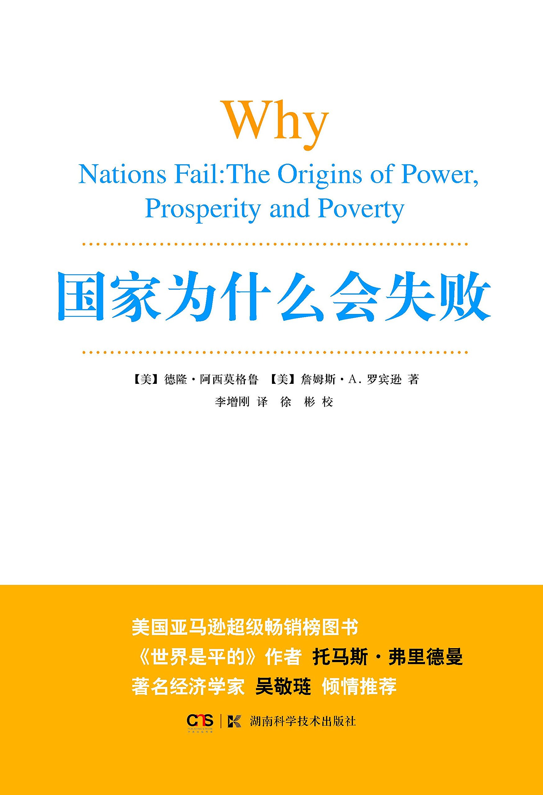 国家为什么会失败 - 阿西莫格鲁  罗宾逊