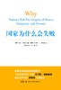 国家为什么会失败 - 阿西莫格鲁  罗宾逊 商品缩略图0