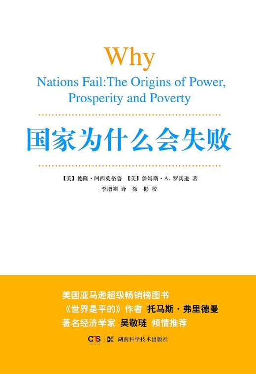 国家为什么会失败 - 阿西莫格鲁  罗宾逊 商品图0