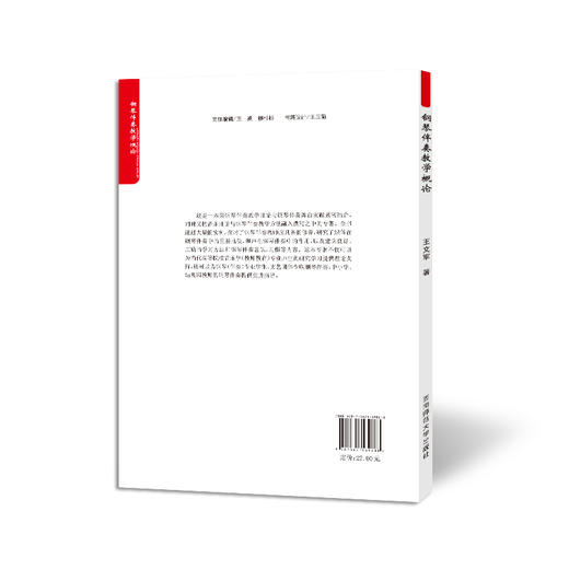 钢琴伴奏教学概论  商品图1