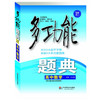 多功能题典 高中数学 第四版 畅销教辅 商品缩略图0