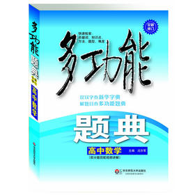 多功能题典 高中数学 第四版 畅销教辅