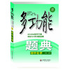 多功能题典 初中化学 第四版 畅销教辅 商品缩略图0