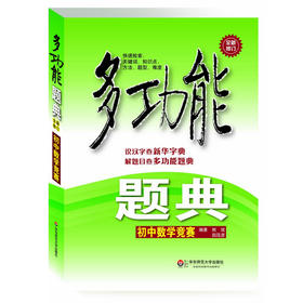 多功能题典 初中数学竞赛 第三版 畅销教辅