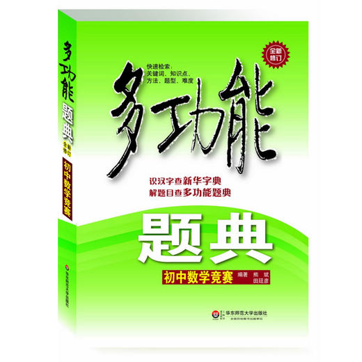 多功能题典 初中数学竞赛 第三版 畅销教辅 商品图0