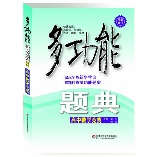 【POD】高中数学竞赛 多功能题典 第三版 知识点专项突破畅销教辅 商品图1