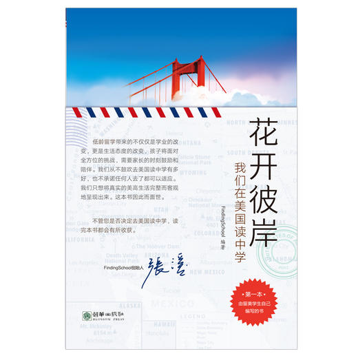 38163花开彼岸我们在美国读中学 留学日记美国高中口述实例经验 商品图1