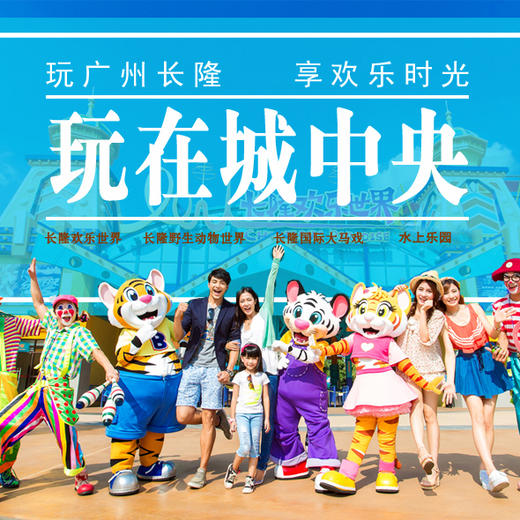广州长隆度假区2天1晚 长隆动物世界+欢乐世界/或水上乐园 商品图0