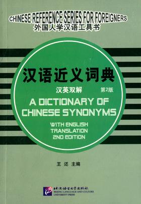 【官方正版】王还主编 汉语近义词典 汉英双解 第2版 对外汉语工具书 对外汉语人俱乐部