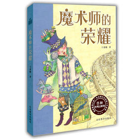 小荷工作坊原创童话 魔术师的荣耀 