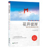 38163花开彼岸我们在美国读中学 留学日记美国高中口述实例经验 商品缩略图0